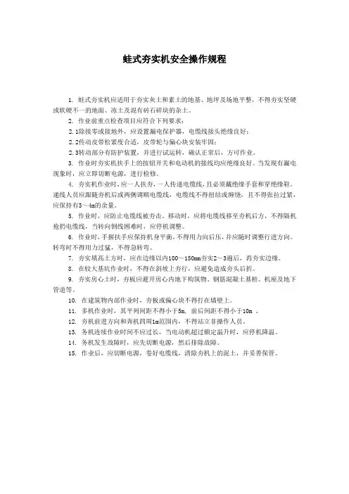 蛙式夯实机安全操作规程 2