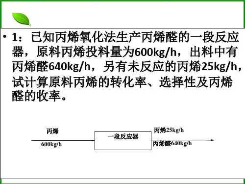 第三章 物料衡算和能量衡算 作业