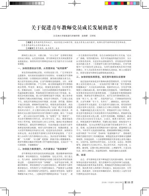 关于促进青年教师党员成长发展的思考