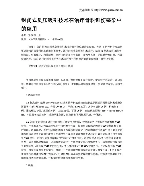 封闭式负压吸引技术在治疗骨科创伤感染中的应用