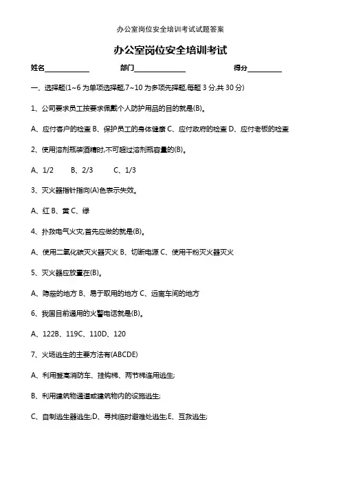 办公室岗位安全培训考试试题答案
