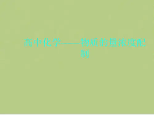 高中化学——物质的量浓度配制
