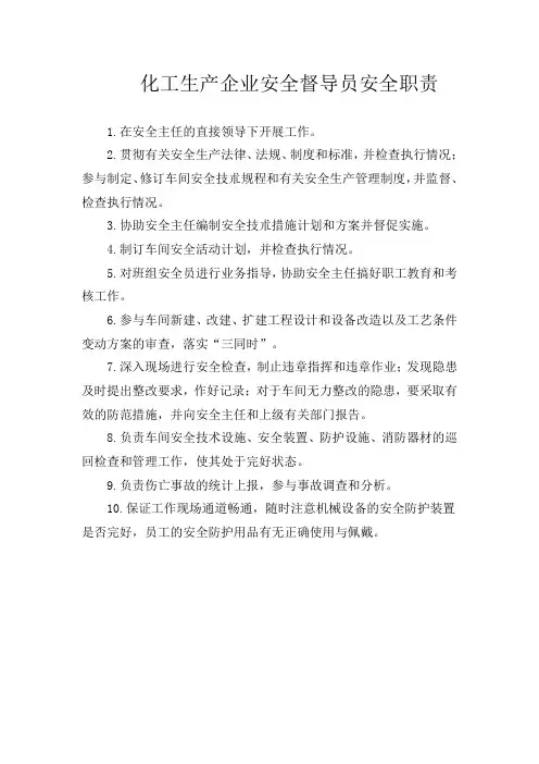 化工生产企业安全督导员安全职责