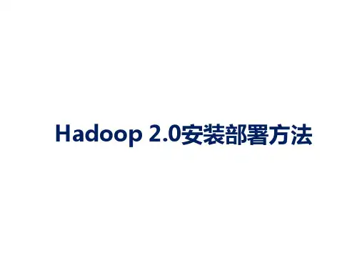Hadoop 2.0安装部署方法