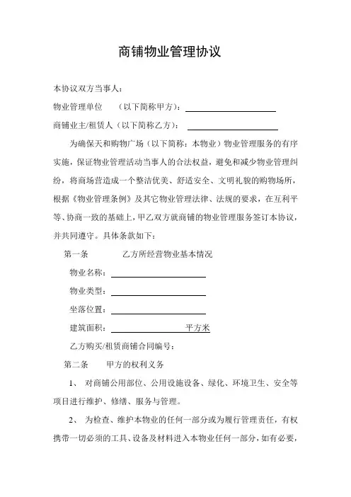 商铺物业管理服务协议(范本)