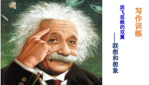 2017-2018年部编本人教版初中初一七年级语文上册《联想和想象》作文公开课获奖优秀课件PPT课件