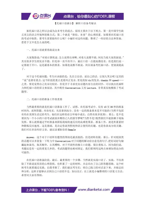 【托福口语满分】 解析口语备考秘诀