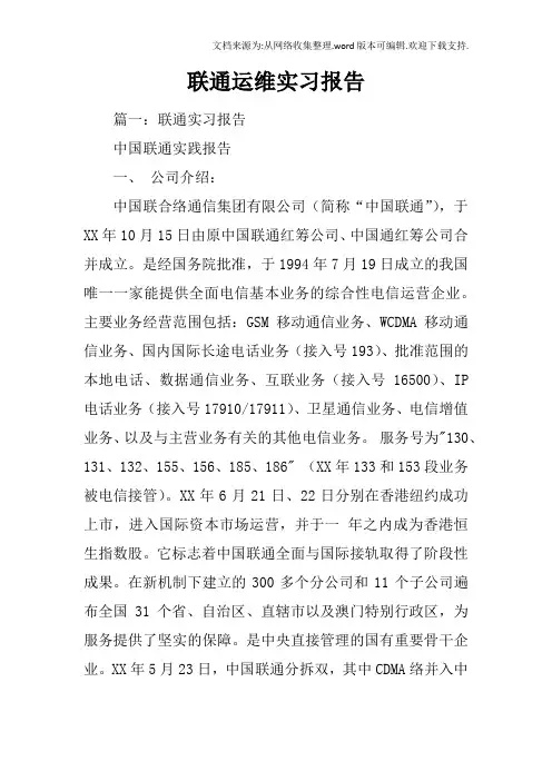 联通运维实习报告