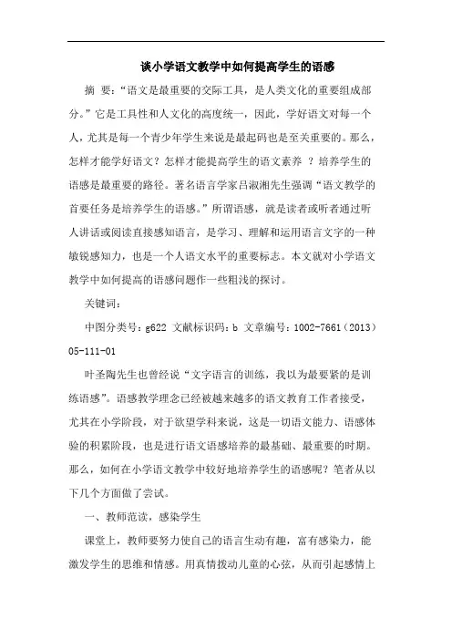 谈小学语文教学中如何提高学生语感