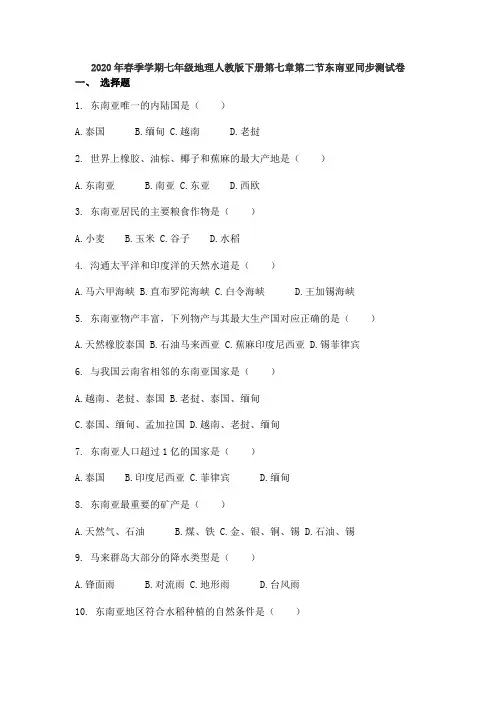 人教版七年级地理下册第七章第二节东南亚同步测试卷(附答案)