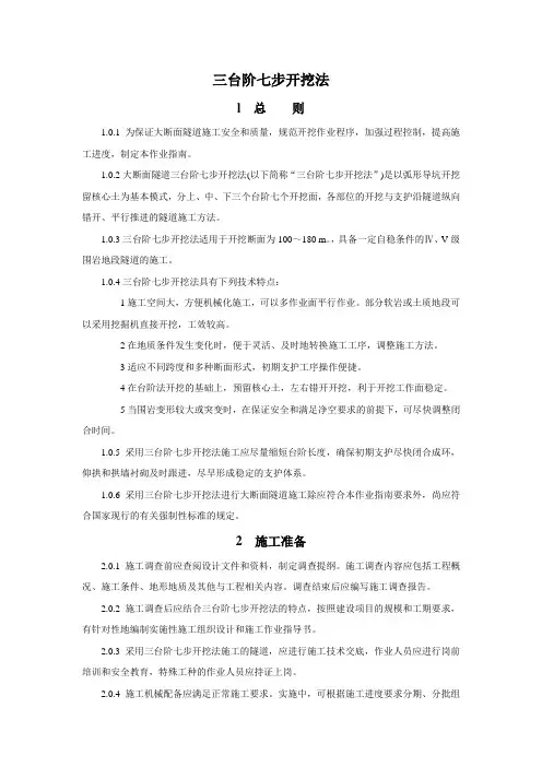 三台阶七步开挖法施工工艺