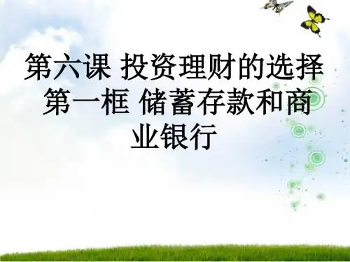 第六课第一框储蓄存款和商业银行