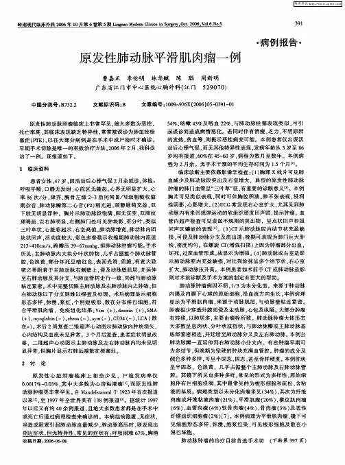 原发性肺动脉平滑肌肉瘤一例