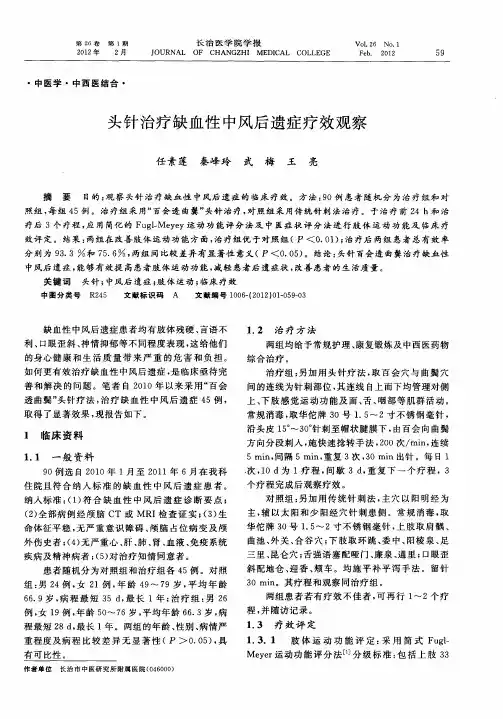 头针治疗缺血性中风后遗症疗效观察
