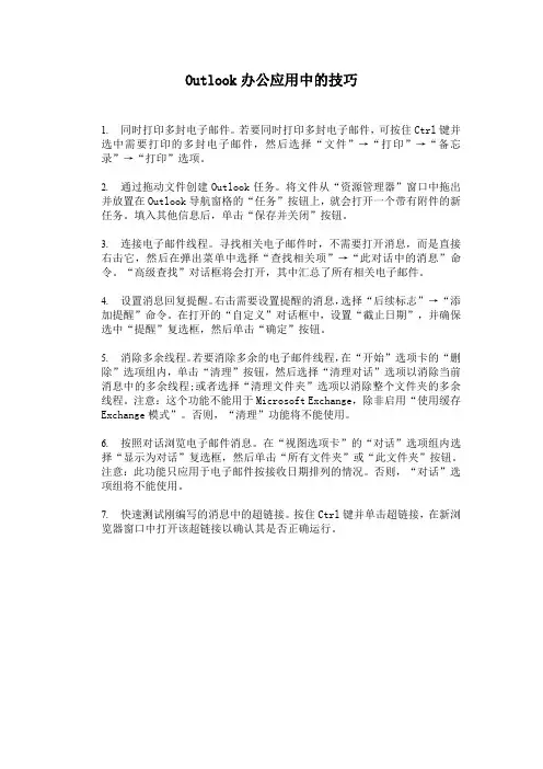 Outlook办公应用中的技巧