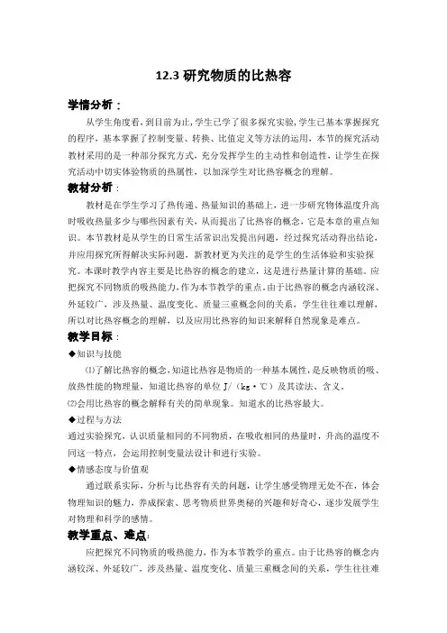 初三物理12.3研究物质的比热容教案