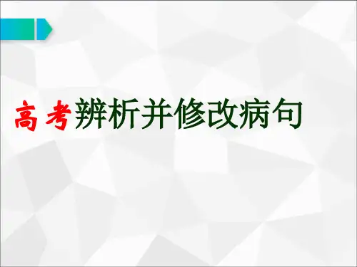 高考语文病句复习课件