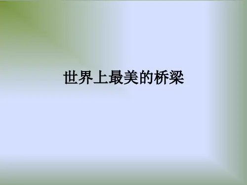 世界著名桥梁汇总(强烈推荐)