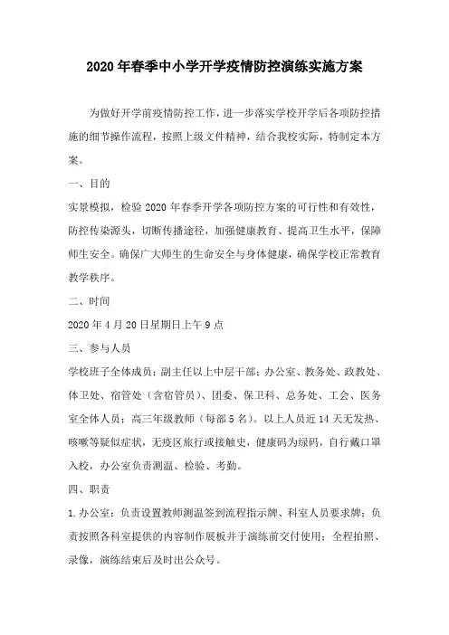 2020年春季中小学开学疫情防控演练实施方案
