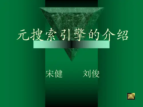 web检索之元搜索引擎介绍