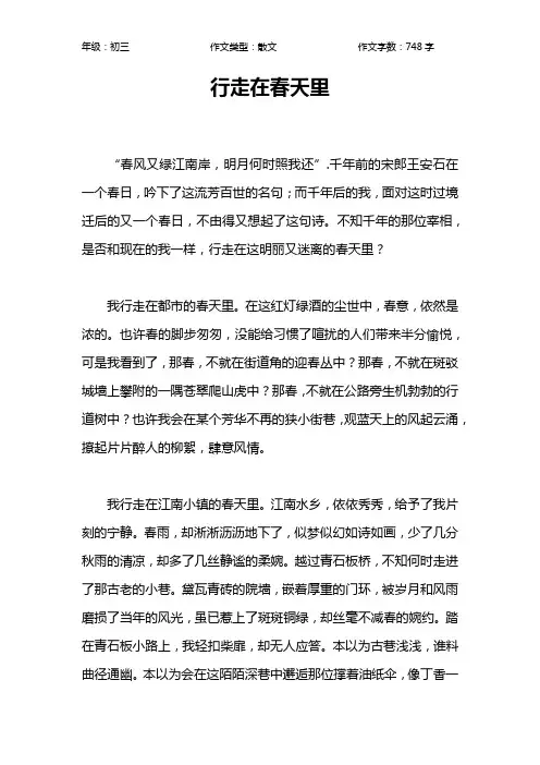行走在春天里作文【初中初三700字】