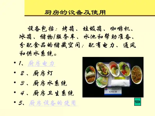 民航乘务服务课件——民航客机的设备及使用之三