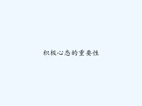 积极心态的重要性 PPT