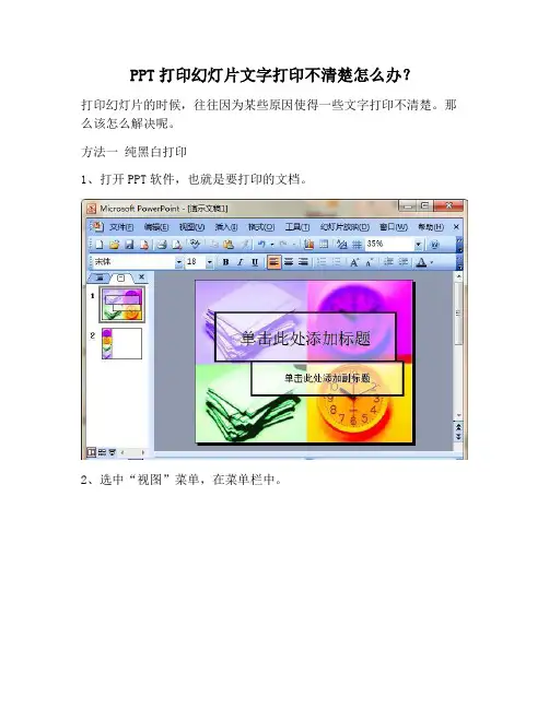 【PPT实用技巧】PPT打印幻灯片文字打印不清楚怎么办？