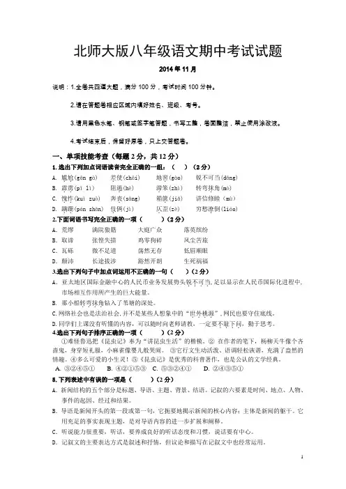2014-2015学年北师大版八年级语文期中考试试题及答案