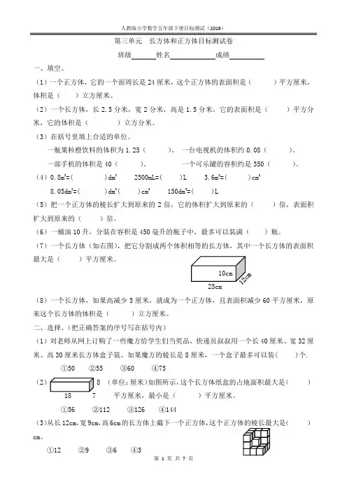 人教版 五下 第三单元  长方体和正方体目标测试卷(附答案)