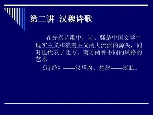 汉魏诗歌