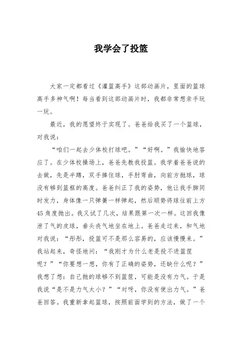 小学四年级作文：我学会了投篮