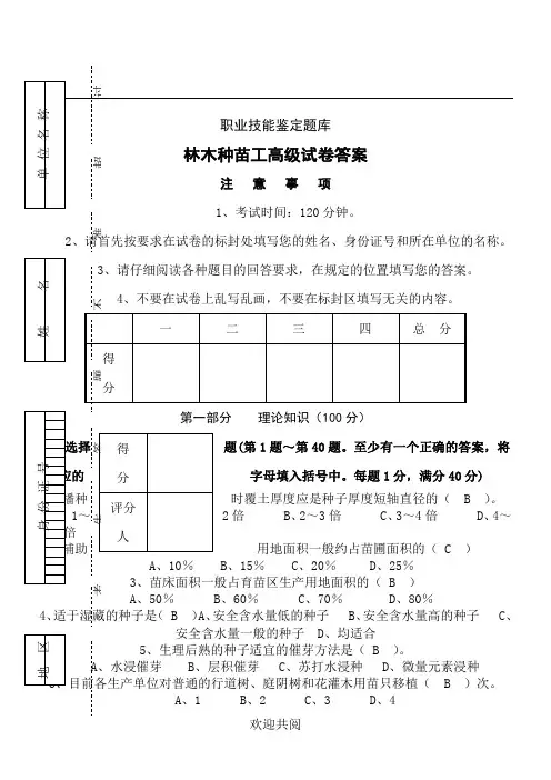 林木种苗工高级试题答卷参考答案