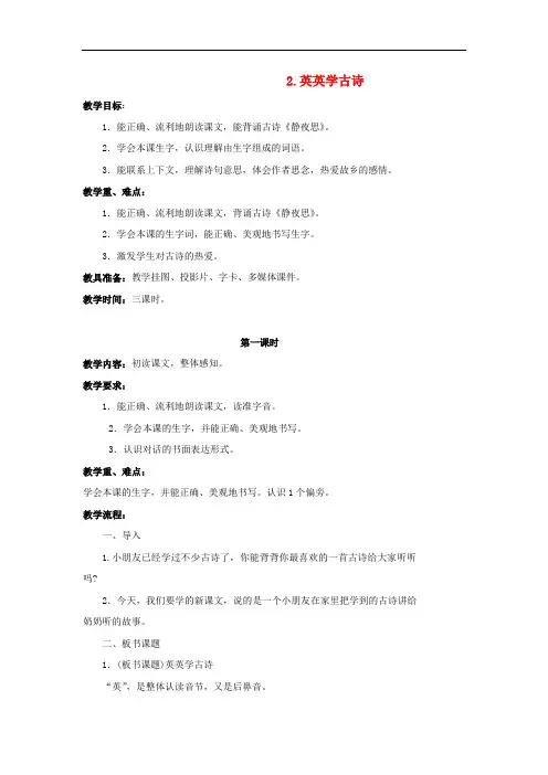 二年级语文上册 第2课 英英学古诗优质教案 苏教版