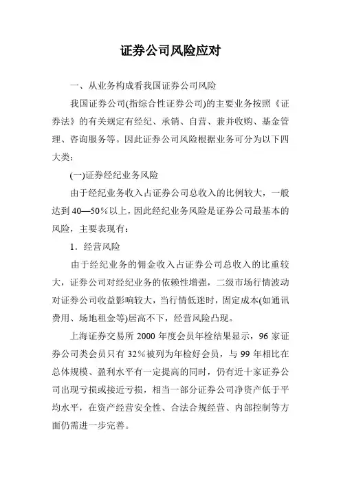 证券公司风险应对