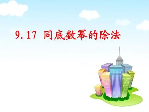 9.17同底数幂的除法shao