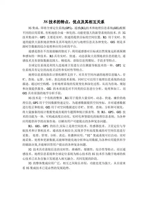 3s技术的特点,优点及其相互关系