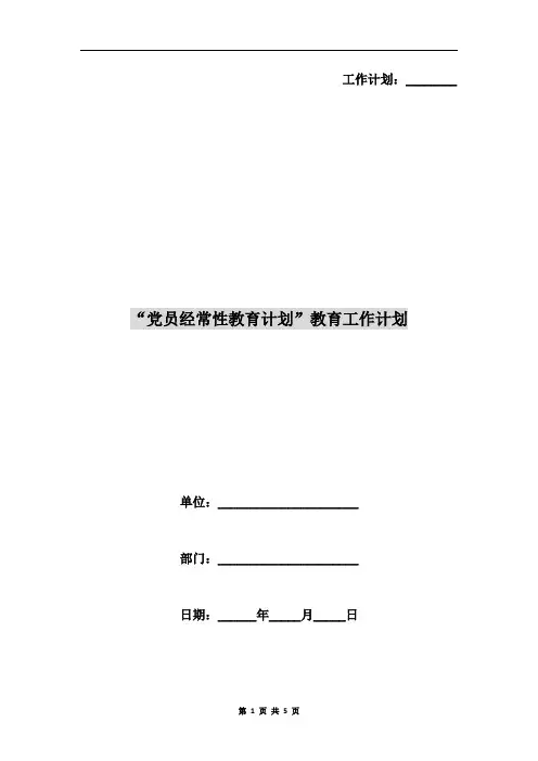 “党员经常性教育计划”教育工作计划A