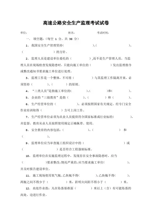 高速安全生产监理考试试卷