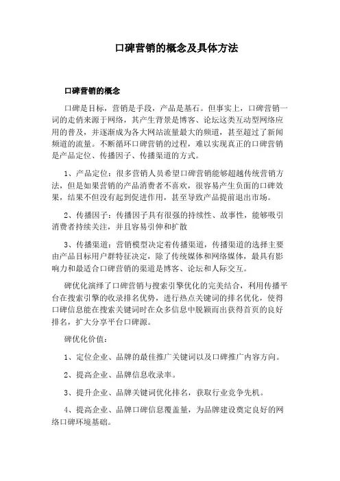 口碑营销的概念及具体方法