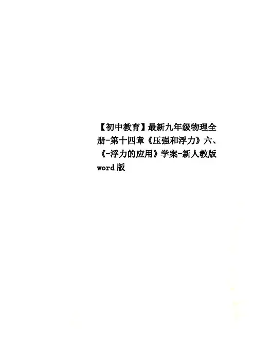 【初中教育】最新九年级物理全册-第十四章《压强和浮力》六、《-浮力的应用》学案-新人教版word版