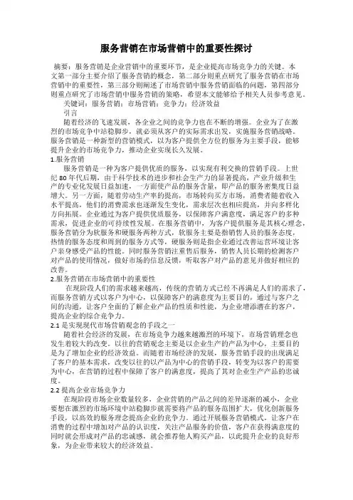 服务营销在市场营销中的重要性探讨