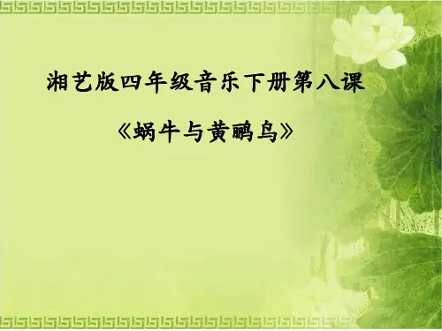 四年级下册音乐课件  (简谱) (演唱)蜗牛与黄鹂鸟(5)  湘艺版 30张