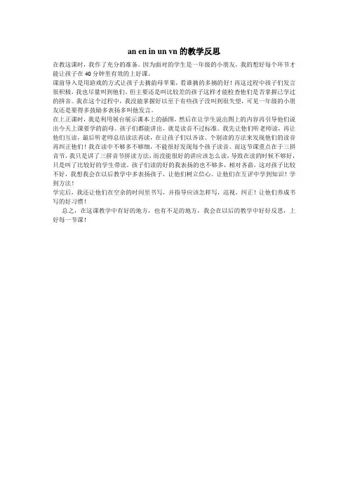 an en in un vn 教学反思