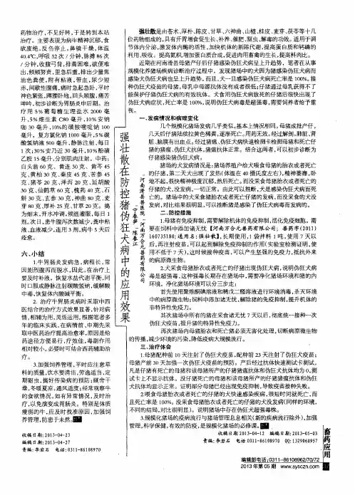 强壮散在防控猪伪狂犬病中的应用效果