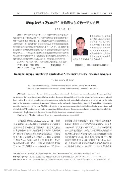 靶向_淀粉样蛋白的阿尔茨海默病免疫治疗研究进展_余云舟