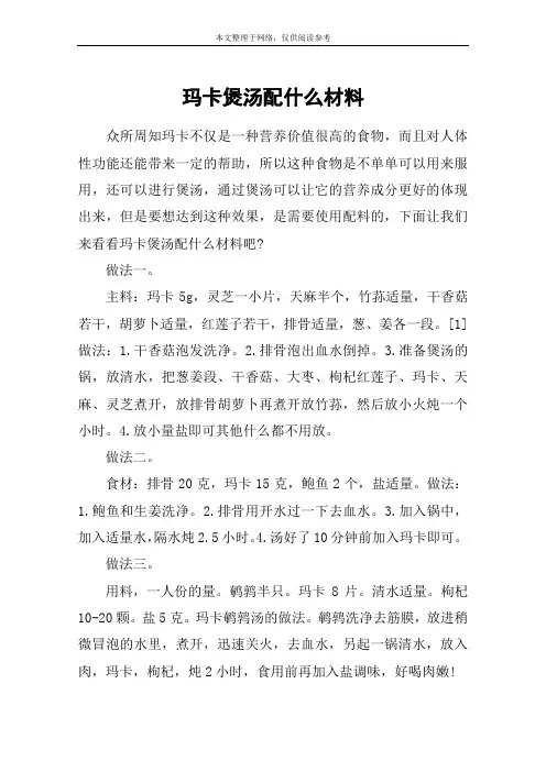 玛卡煲汤配什么材料