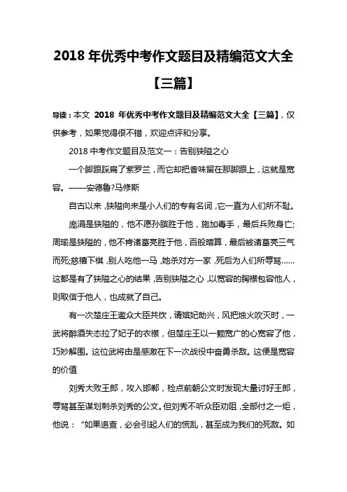 2018年优秀中考作文题目及精编范文大全【三篇】
