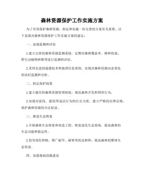 森林资源保护工作实施方案 2