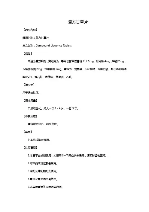 复方甘草片